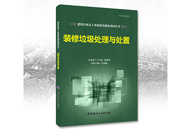 鄭州鼎盛誠募《裝修垃圾處理與處置》合作出版伙伴！